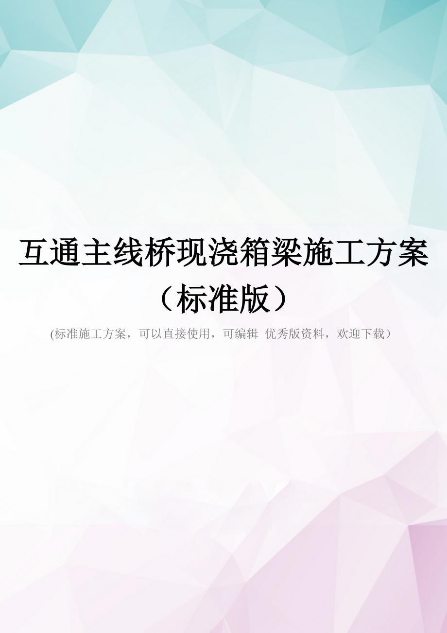 互通主线桥现浇箱梁施工方案(标准版)_第1页