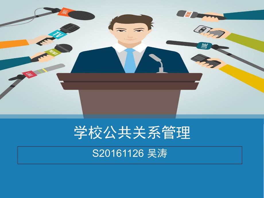 学校公共关系PPT课件_第1页