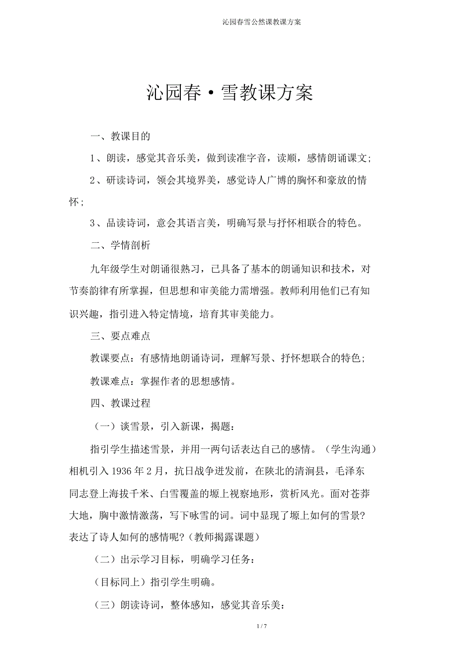 沁园春雪公开课教学设计.doc_第1页