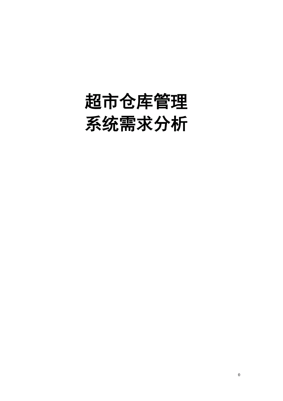 仓库管理系统-需求分析_第1页