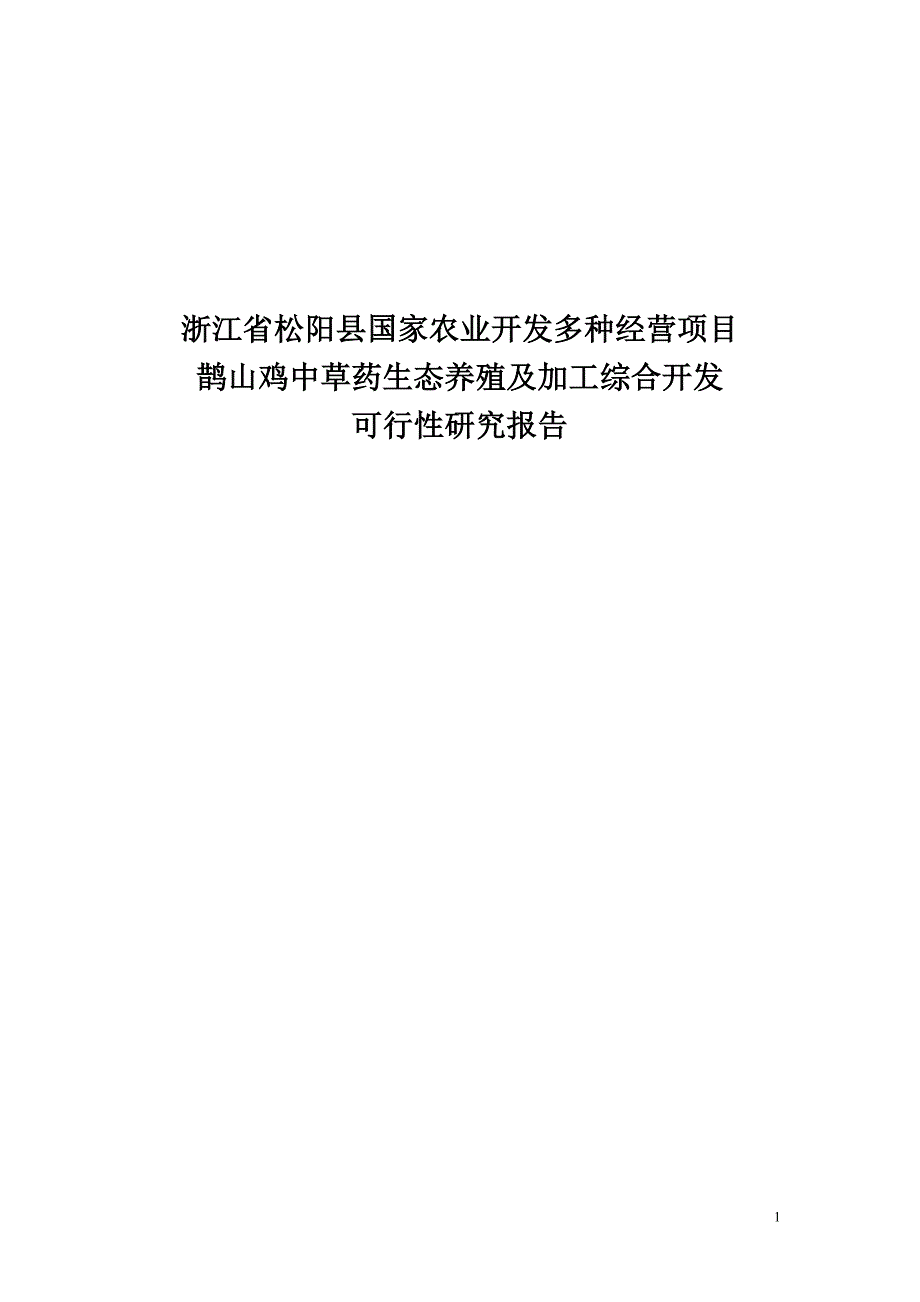 鹊山鸡中草药生态养殖及加工综合开发建设项目可行性研究报告.doc_第1页