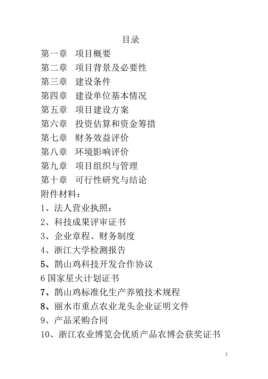 鹊山鸡中草药生态养殖及加工综合开发建设项目可行性研究报告.doc_第2页