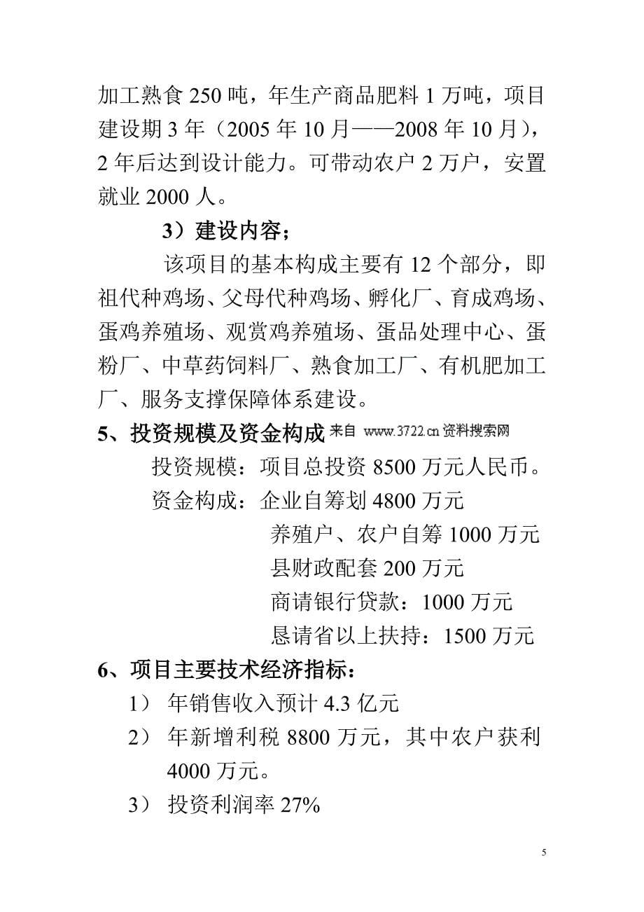 鹊山鸡中草药生态养殖及加工综合开发建设项目可行性研究报告.doc_第5页