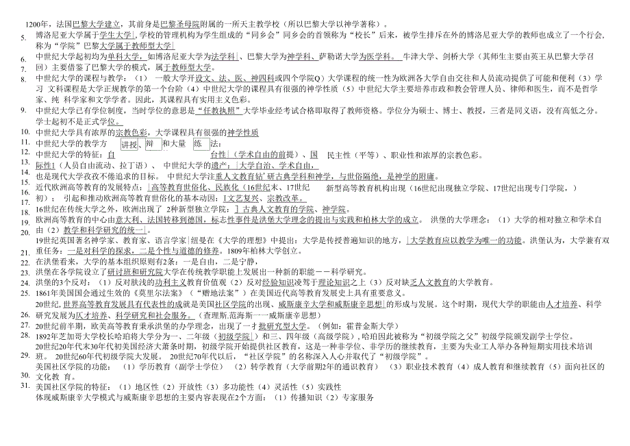 《高等教育学》知识点梳理_第3页