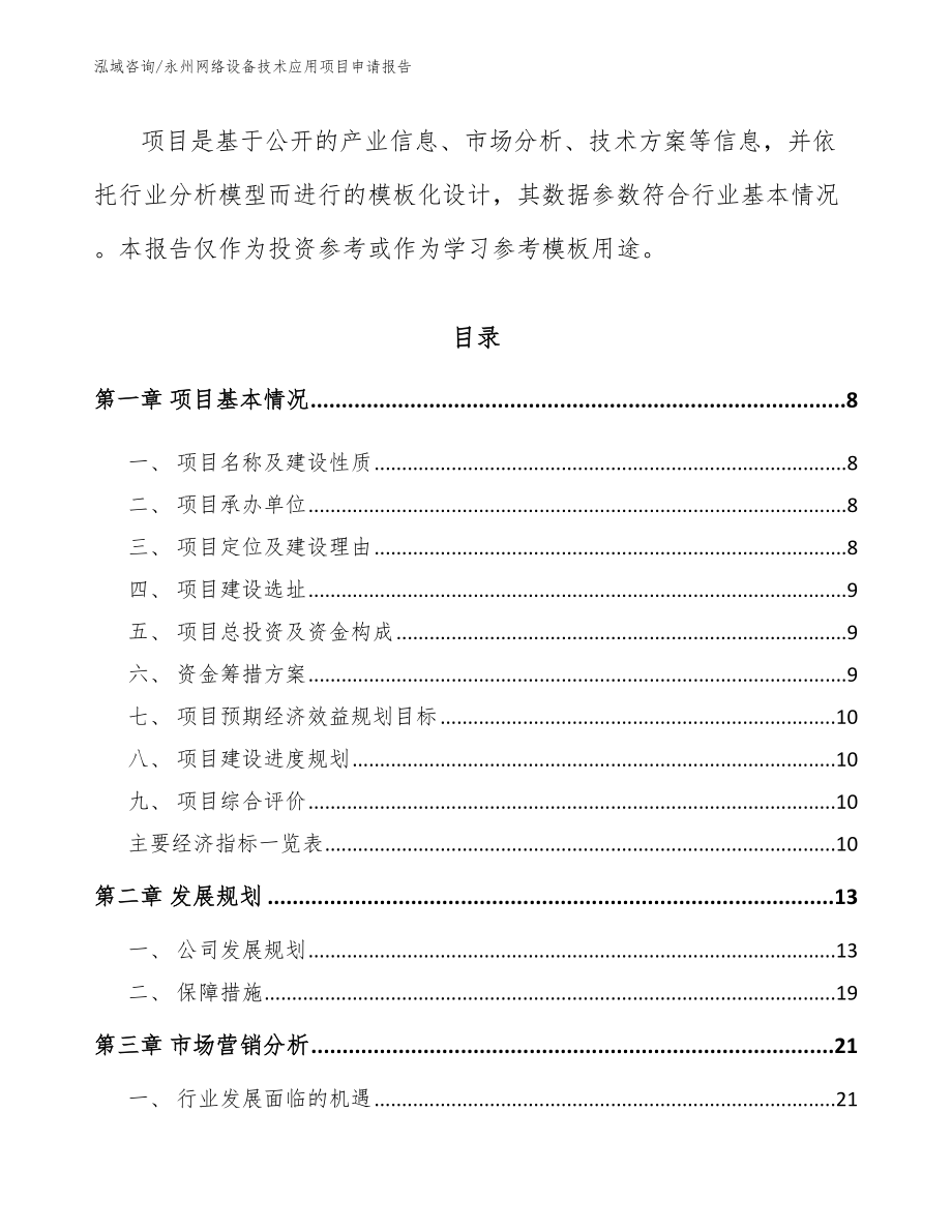 永州网络设备技术应用项目申请报告范文_第3页