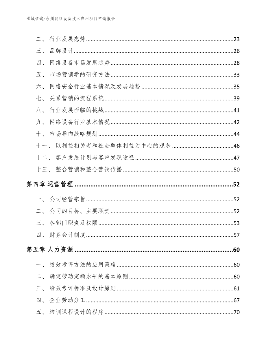 永州网络设备技术应用项目申请报告范文_第4页