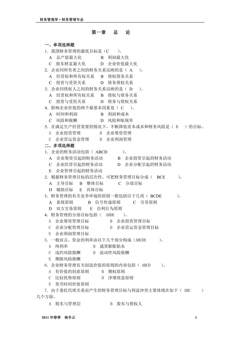 财务管理学作业答案.doc_第1页