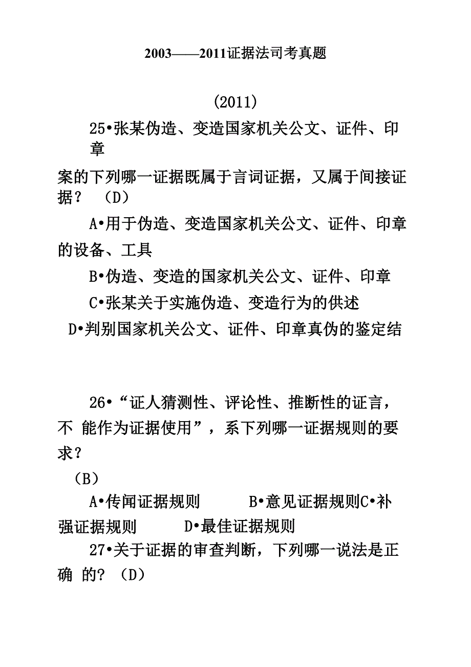 证据法历年司考真题_第2页