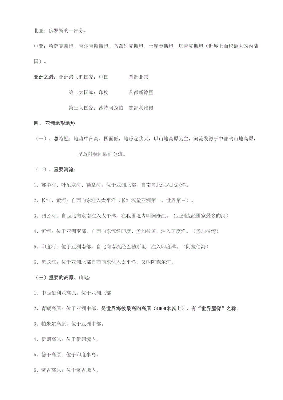 2023年人教版地理七下知识点总结.doc_第2页