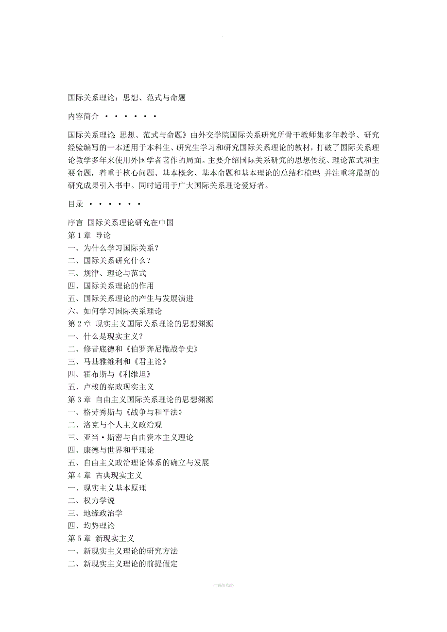 国际关系理论思想范式与命题.docx_第1页