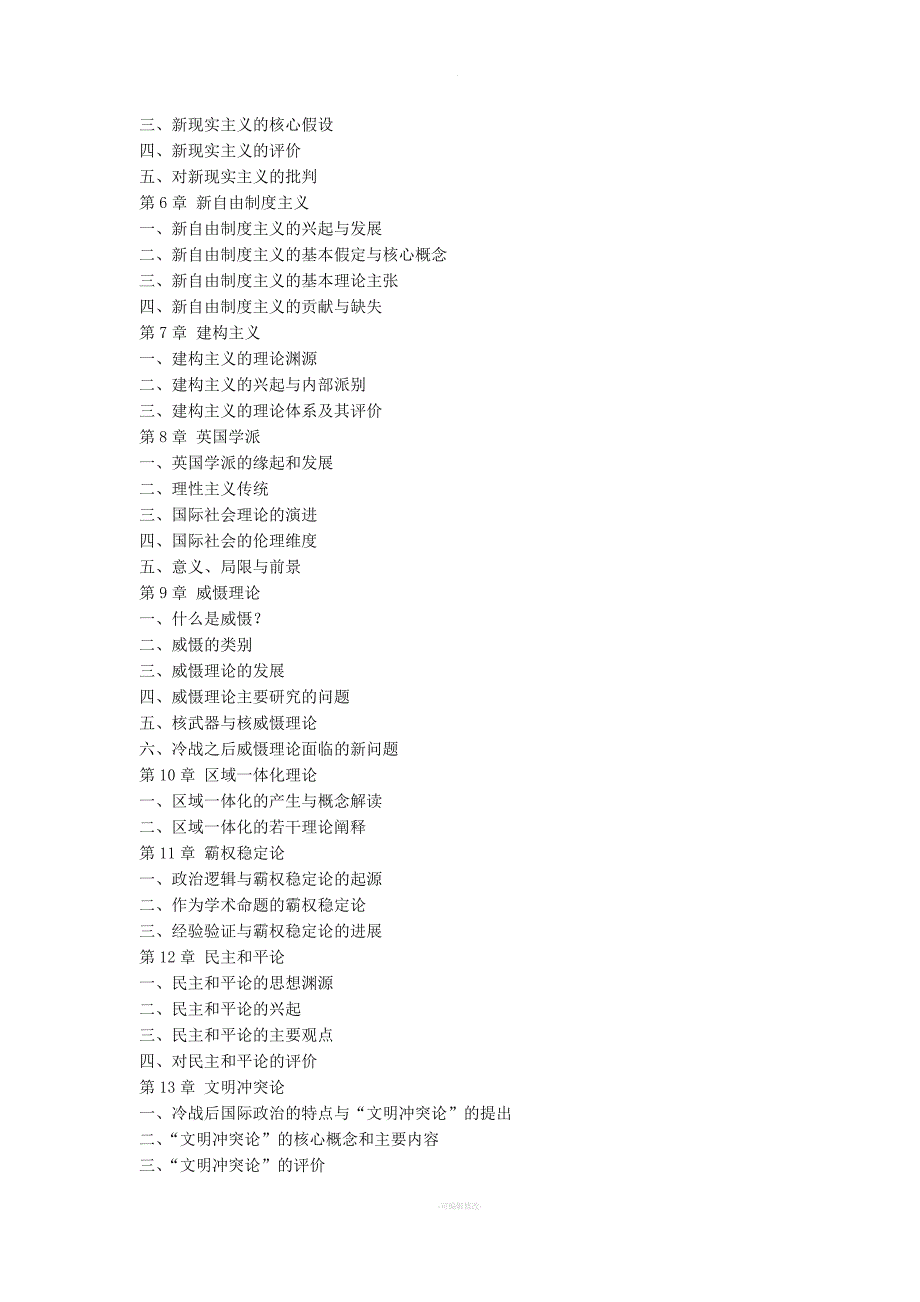 国际关系理论思想范式与命题.docx_第2页