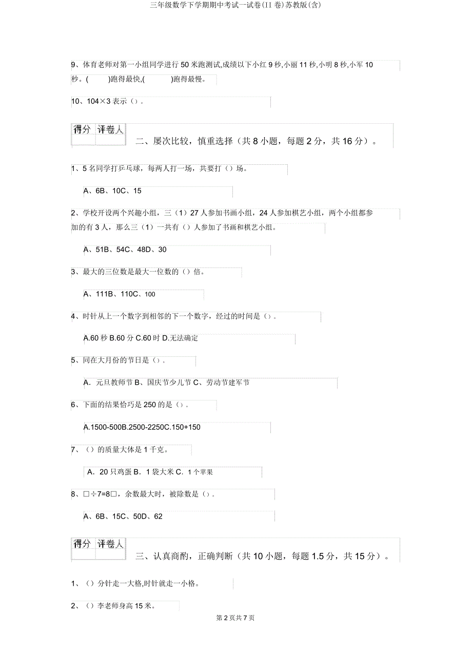 三年级数学下学期期中考试试卷(II卷)苏教版.doc_第2页