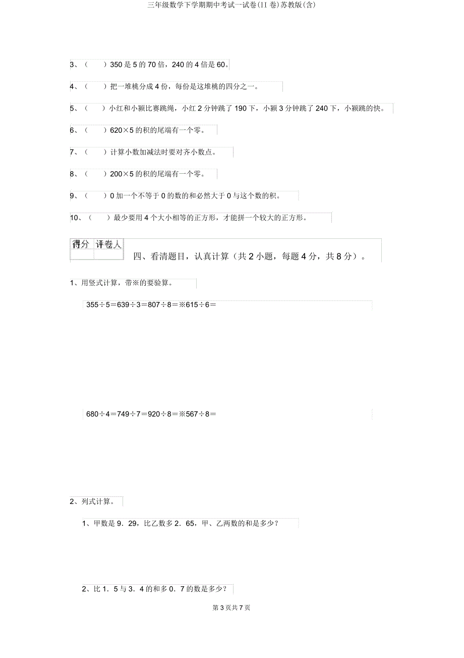 三年级数学下学期期中考试试卷(II卷)苏教版.doc_第3页