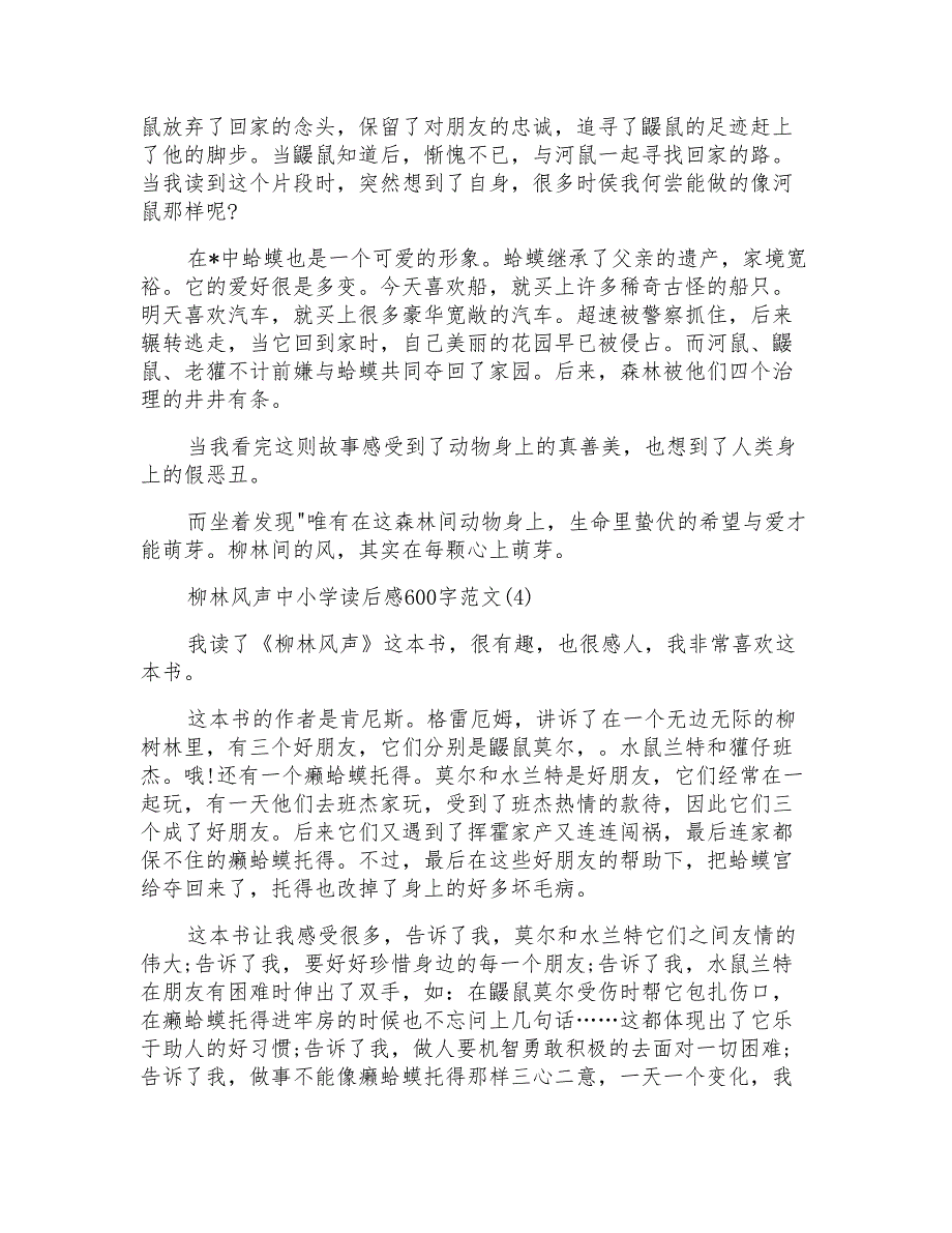 柳林风声中小学读后感600字5篇_第3页