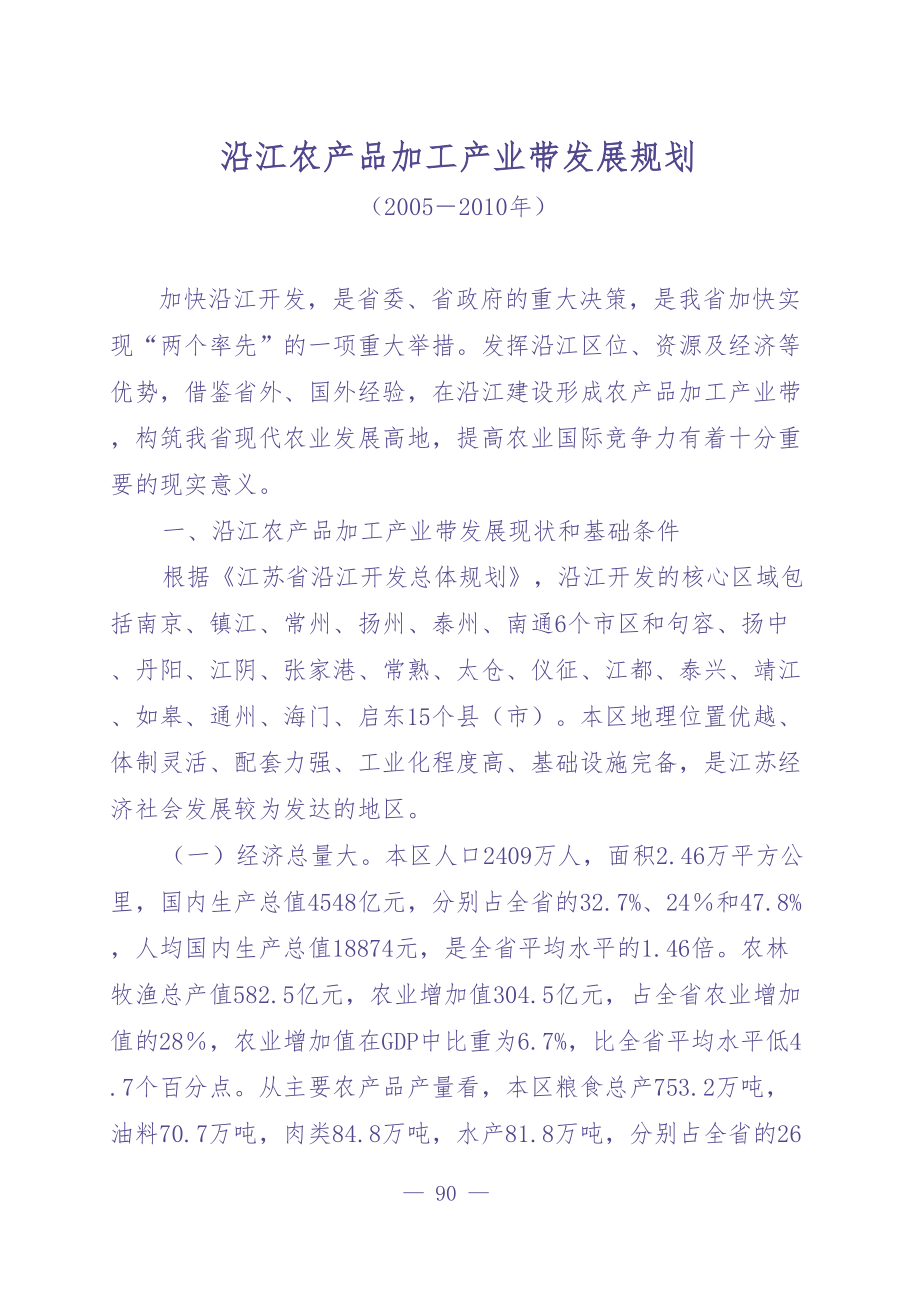 沿江农产品加工产业带发展规划 (2)（天选打工人）.docx_第1页