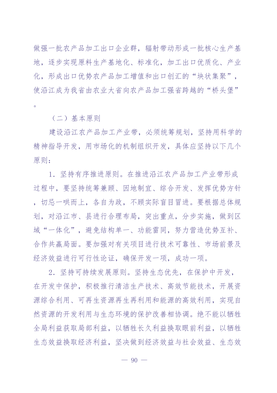 沿江农产品加工产业带发展规划 (2)（天选打工人）.docx_第4页