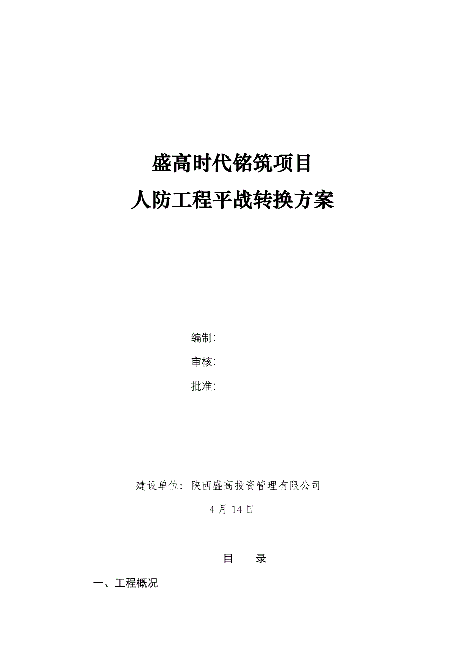 人防关键工程平战转换专题方案_第1页