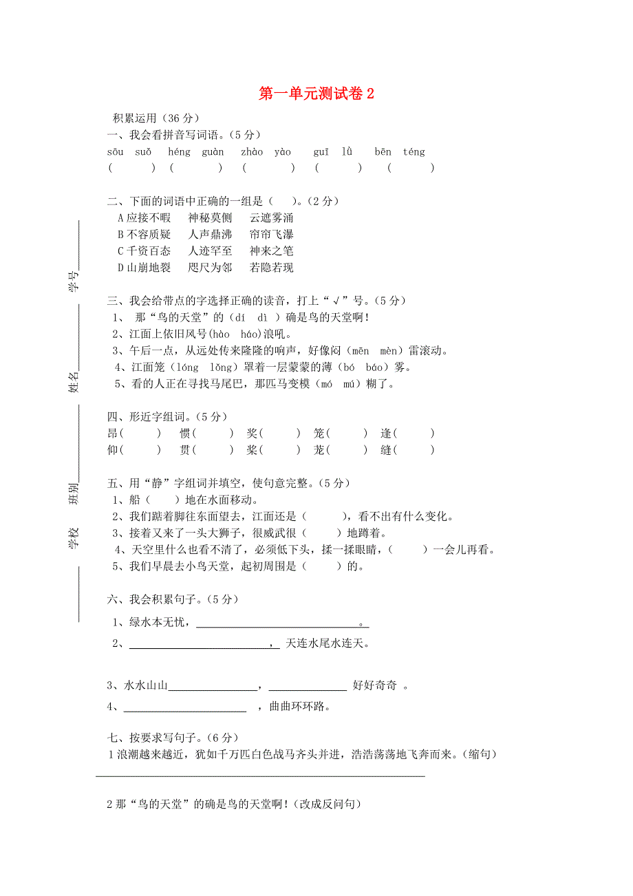 四年级语文上册 第1单元 测试卷2 新人教版_第1页