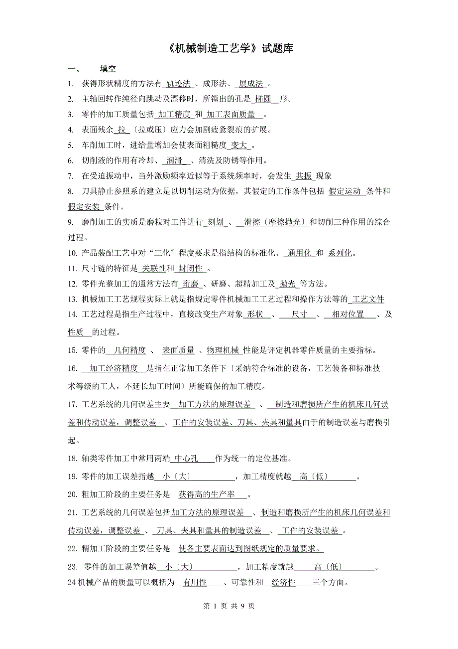 《机械制造工艺学》试题库-.doc_第1页