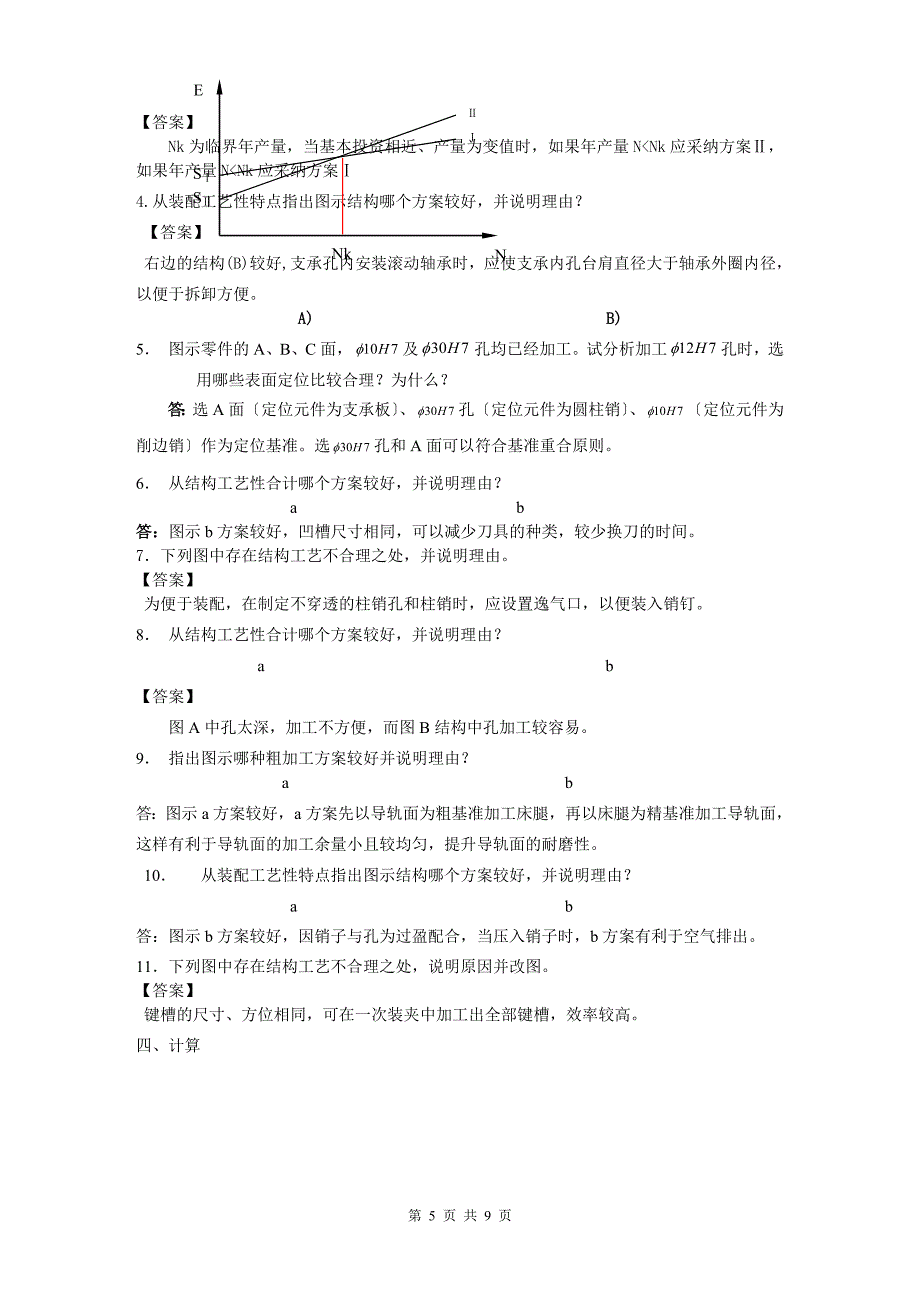 《机械制造工艺学》试题库-.doc_第5页