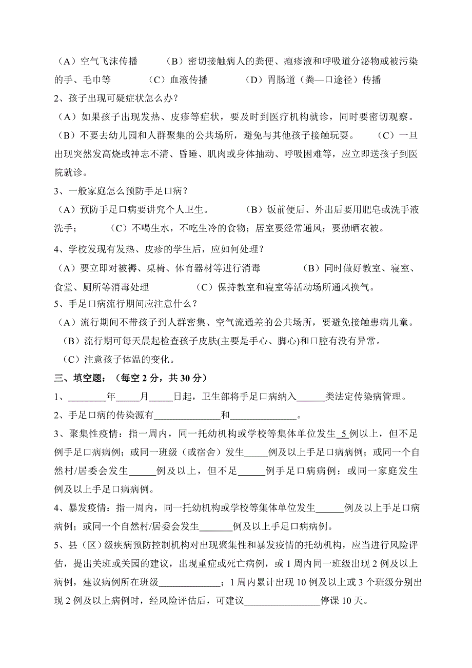 2014年手足口病防治知识问卷与答案.doc_第2页