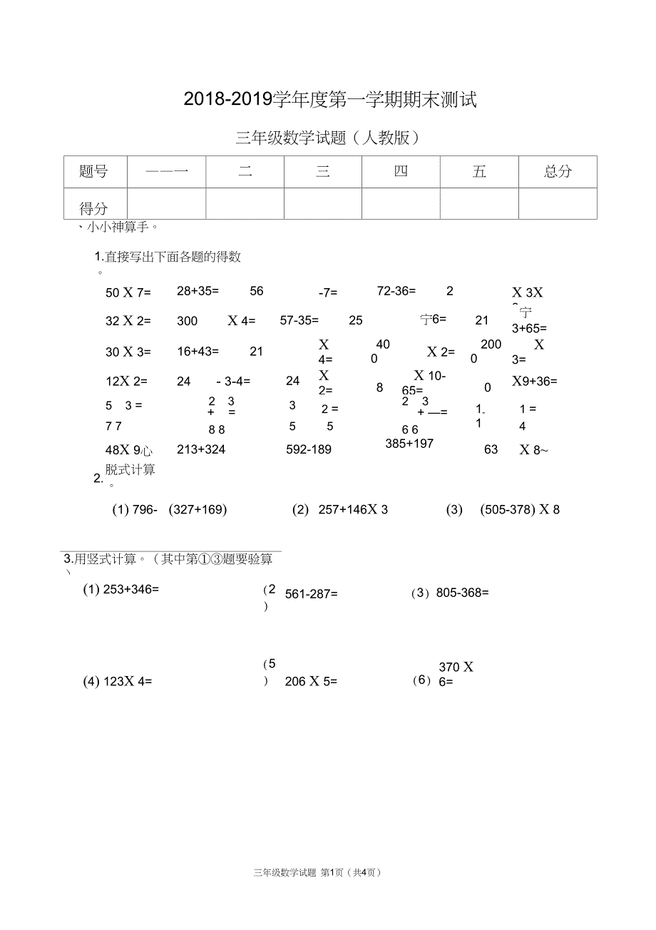 2019年湖北武汉洪山区三年级数学上册期末测试卷_第1页