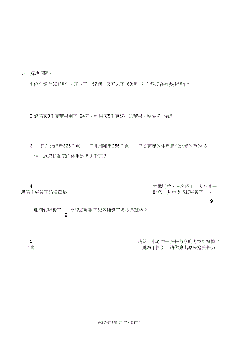 2019年湖北武汉洪山区三年级数学上册期末测试卷_第4页