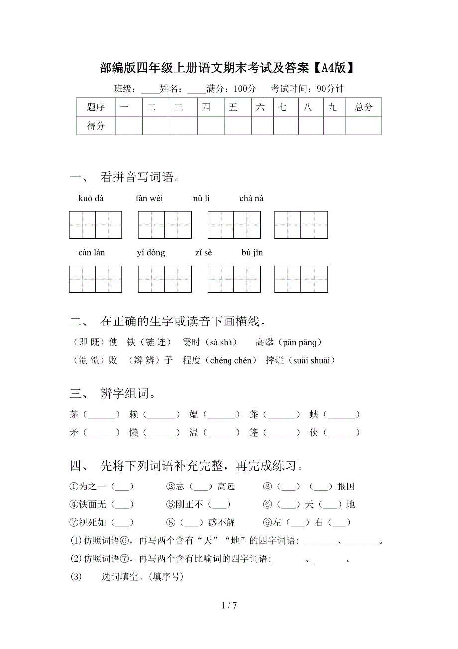 部编版四年级上册语文期末考试及答案【A4版】.doc_第1页