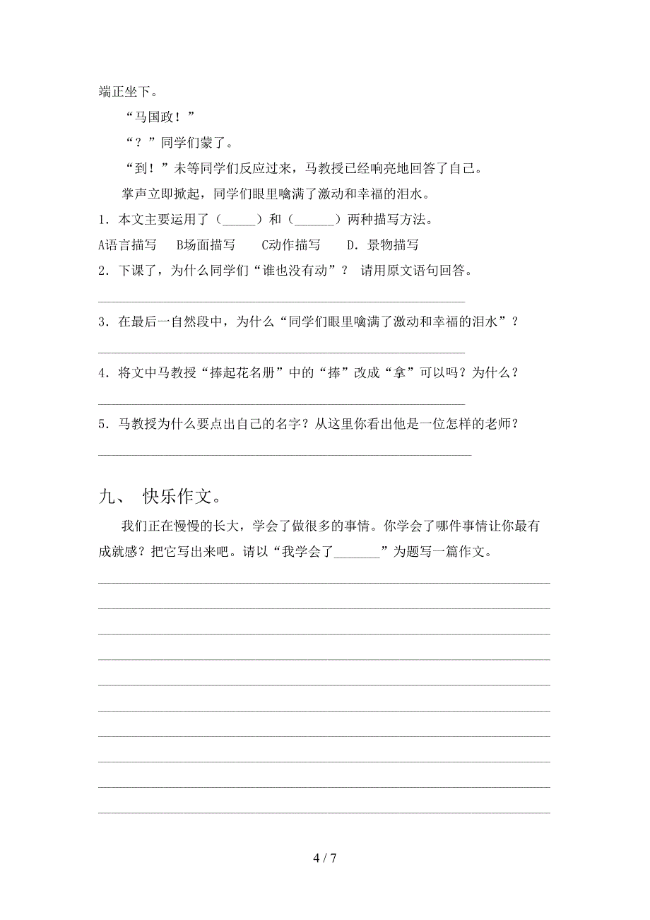 部编版四年级上册语文期末考试及答案【A4版】.doc_第4页