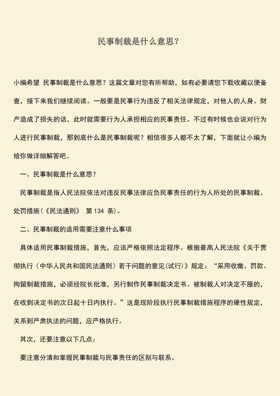 推荐下载：民事制裁是什么意思？.doc_第1页