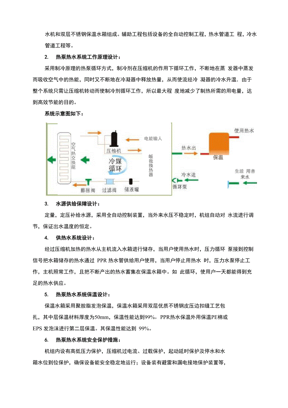 空气能热水器酒店中央热水系统设计_第4页