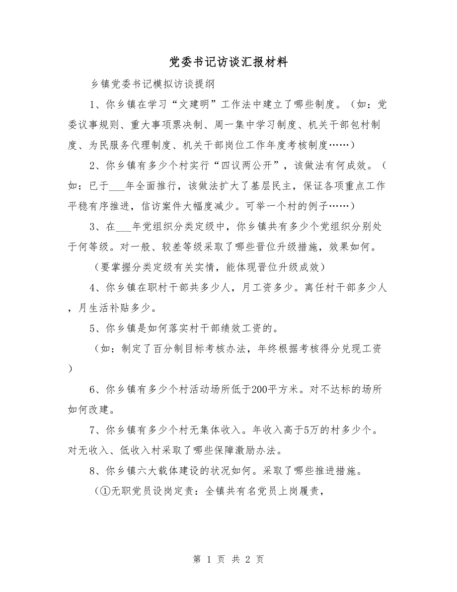 党委书记访谈汇报材料_第1页