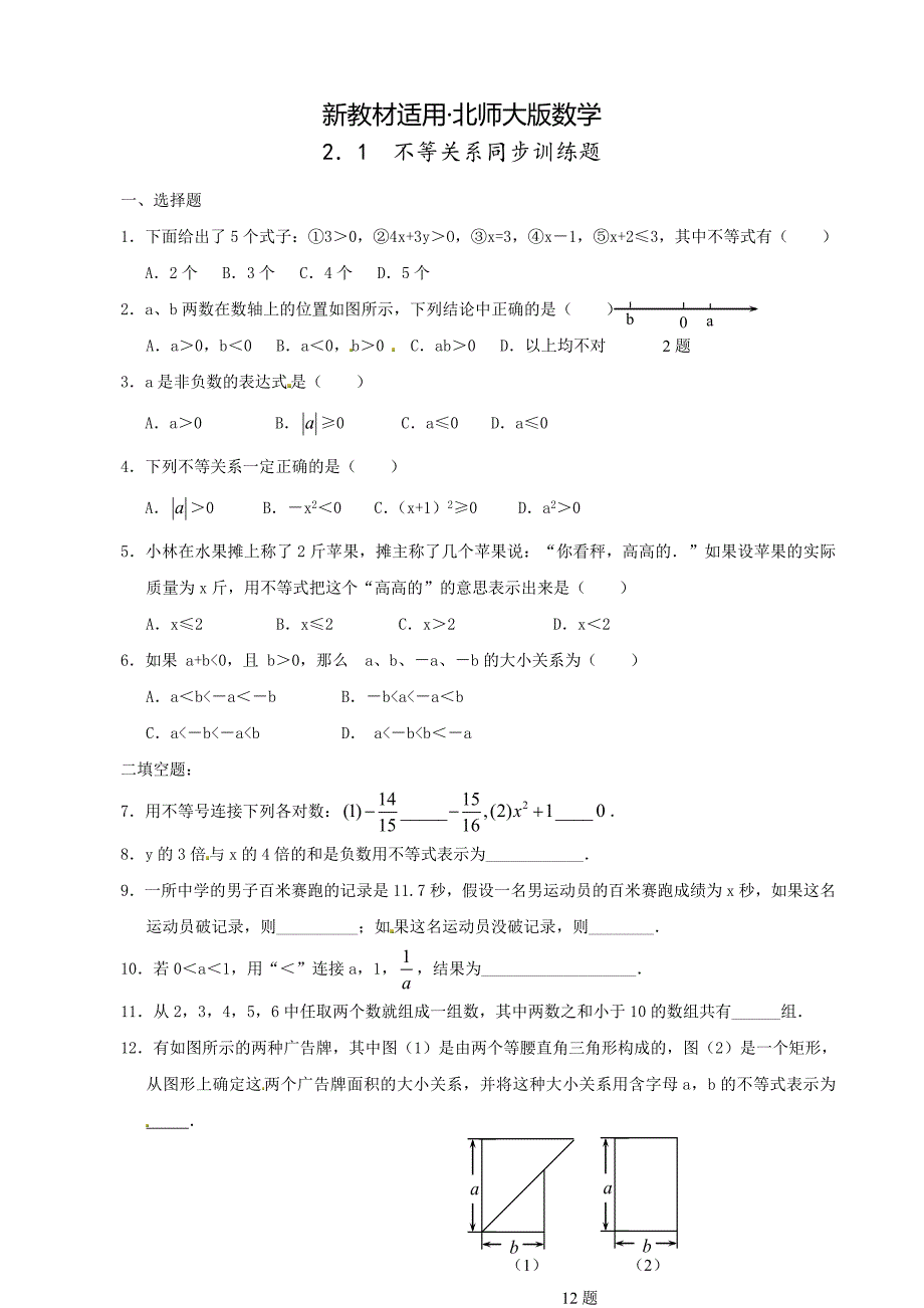 【最新教材】北师大版八年级数学下：2.1不等关系同步练习含答案_第1页