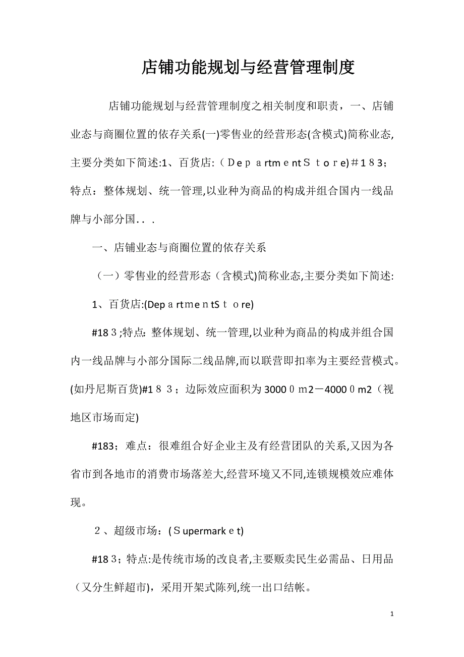 店铺功能规划与经营管理制度_第1页