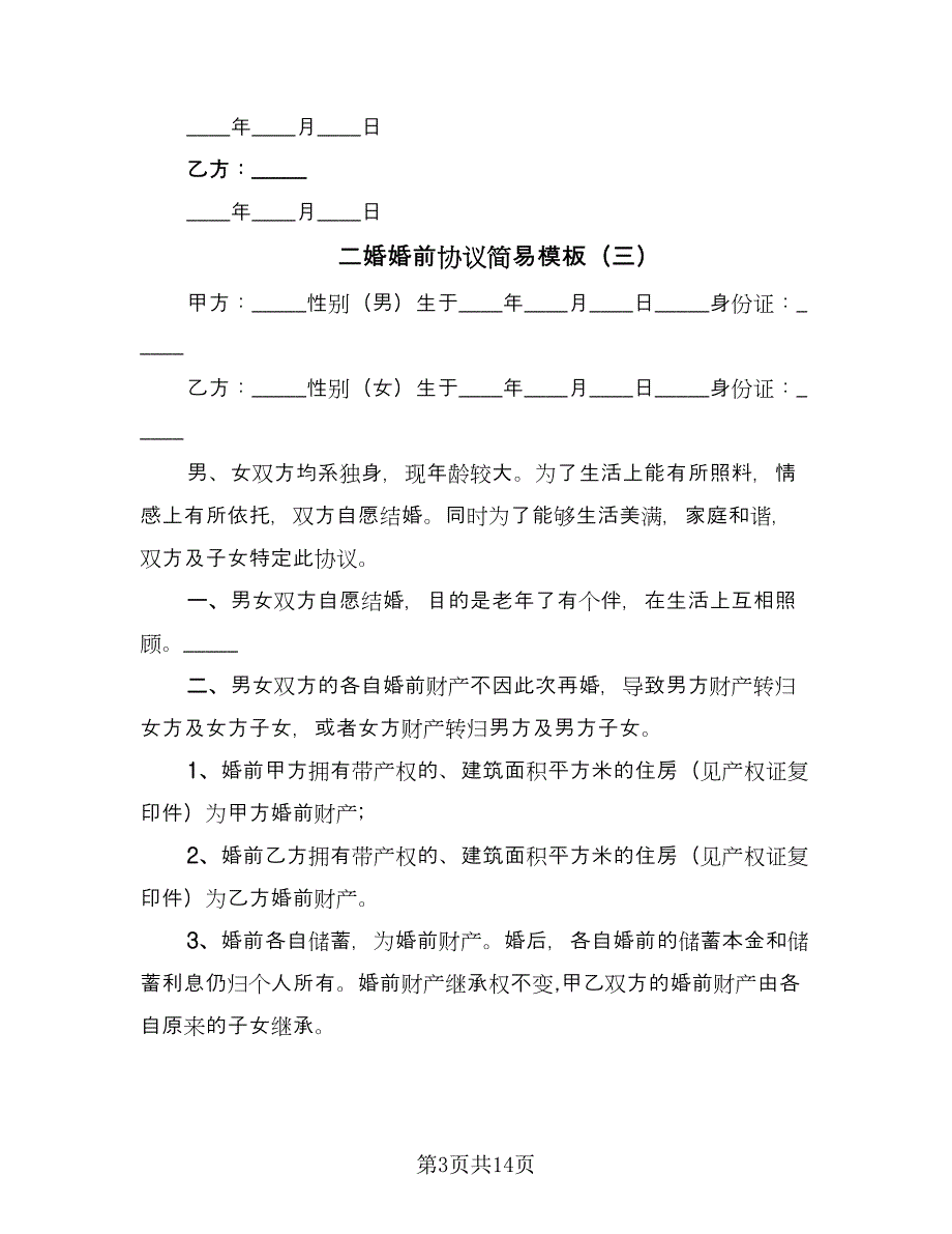 二婚婚前协议简易模板（九篇）.doc_第3页