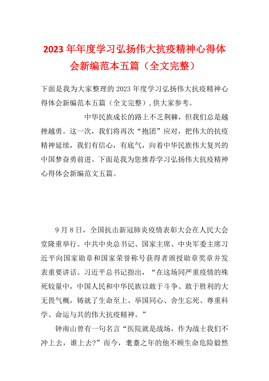 2023年年度学习弘扬伟大抗疫精神心得体会新编范本五篇（全文完整）_第1页