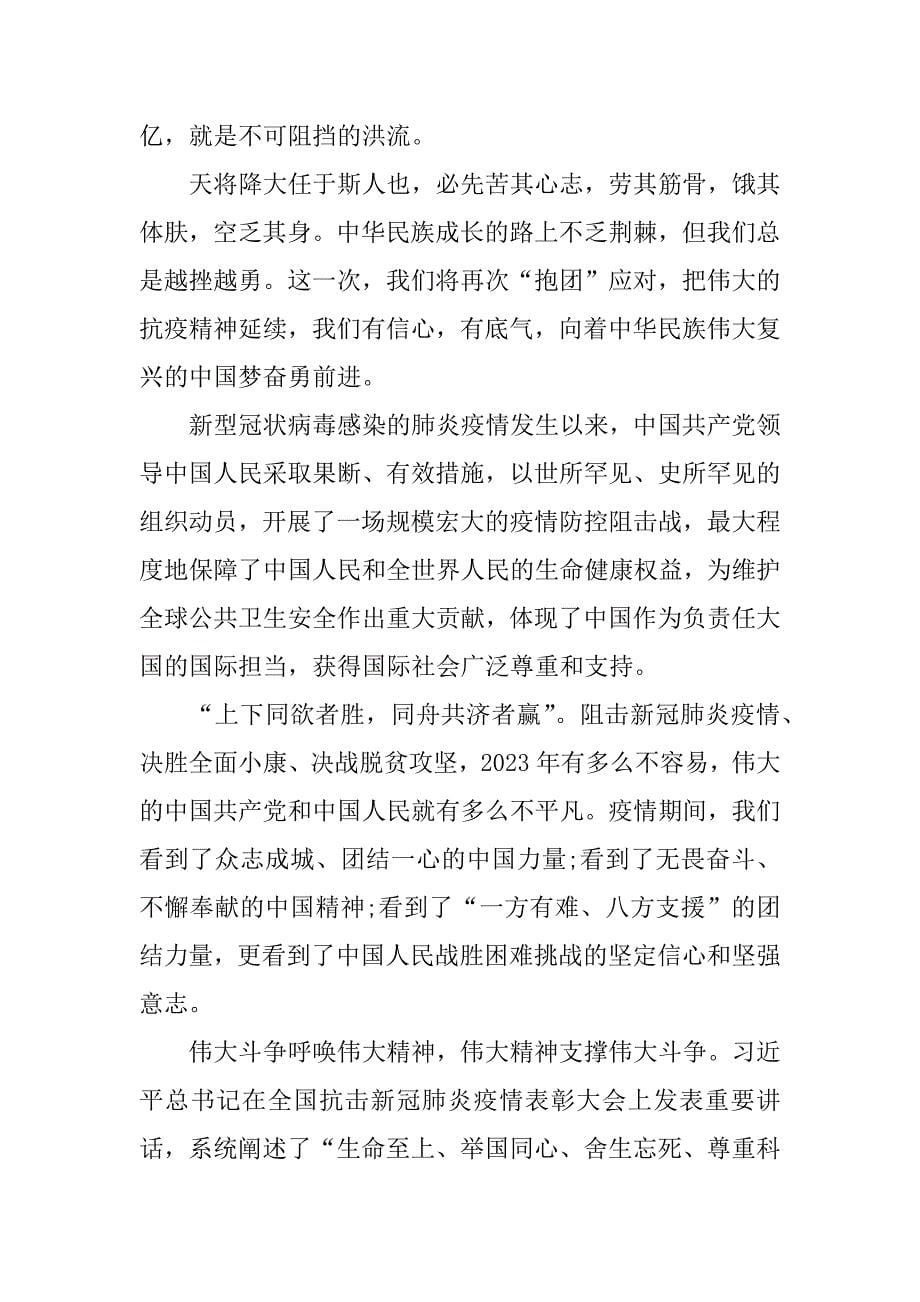 2023年年度学习弘扬伟大抗疫精神心得体会新编范本五篇（全文完整）_第5页