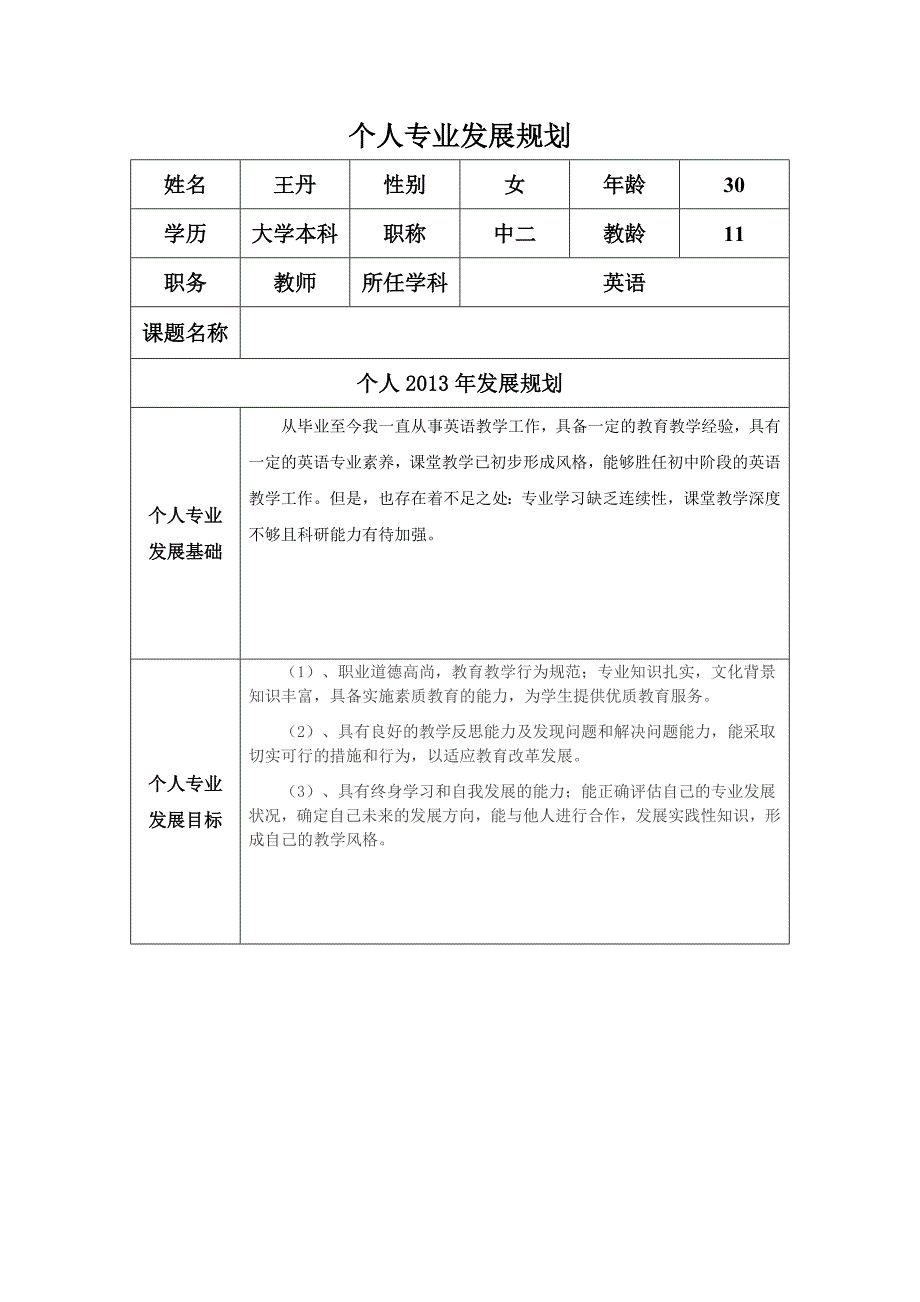 个人专业发展规划 (26).doc_第1页