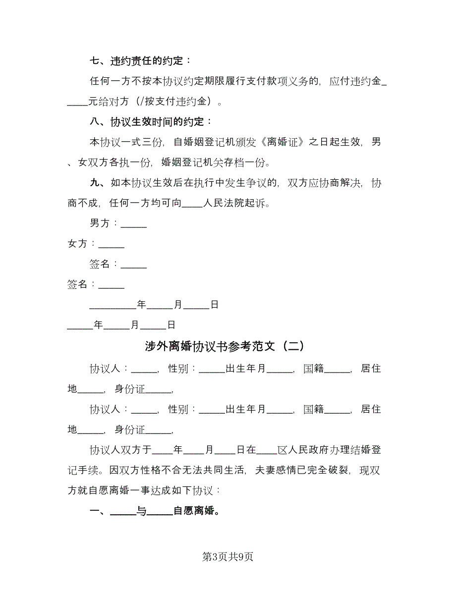 涉外离婚协议书参考范文（四篇）.doc_第3页