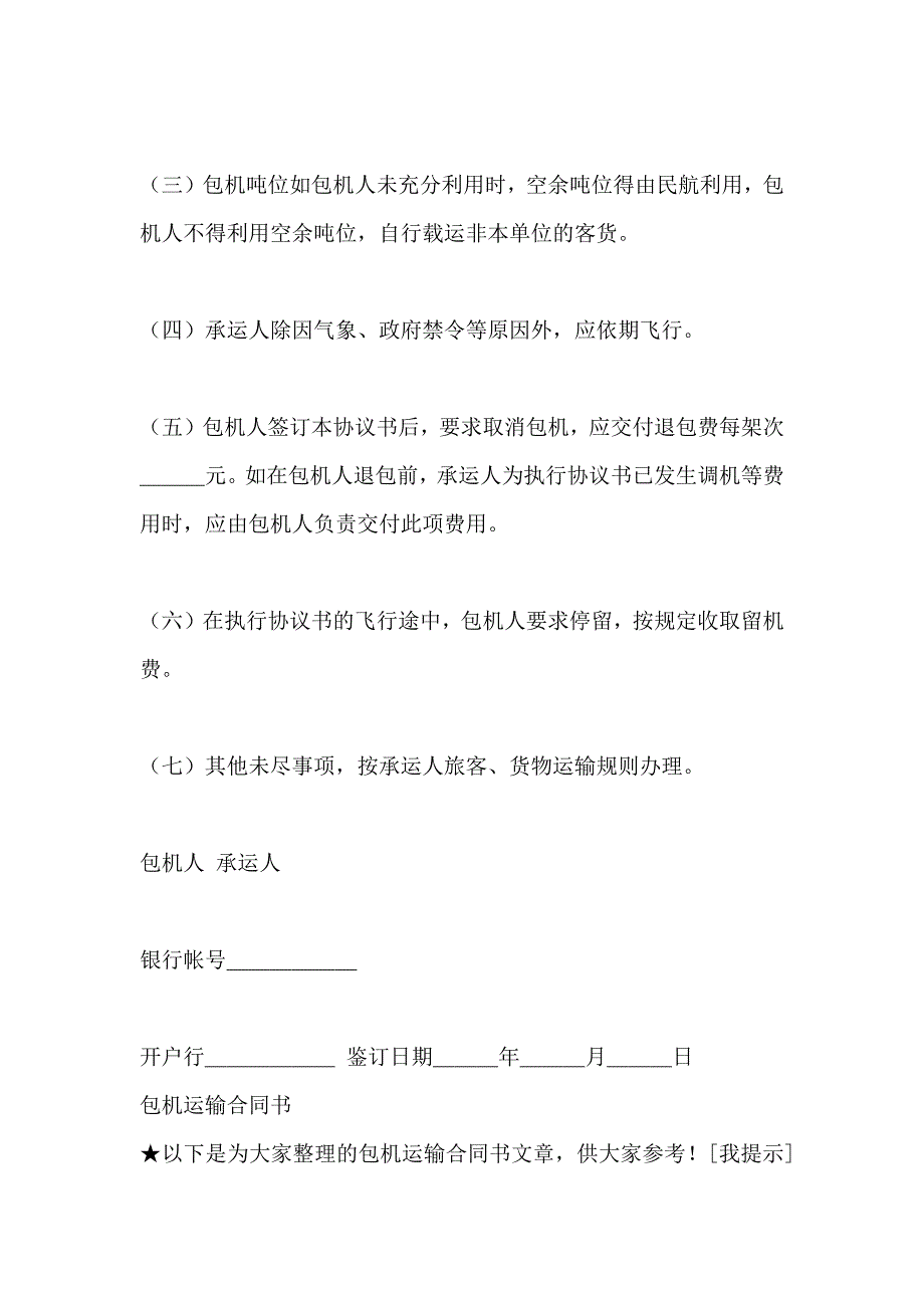 包机运输协议书合同_第4页