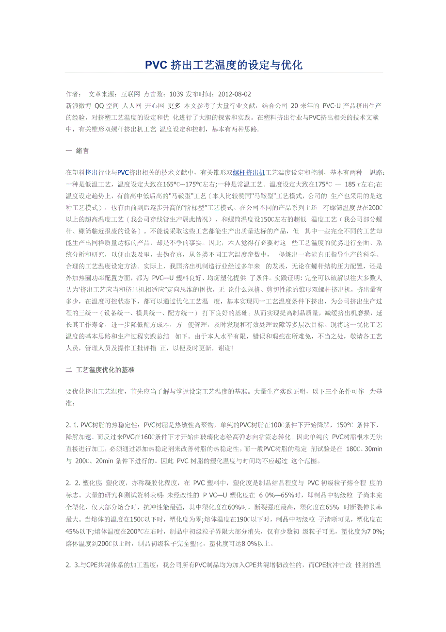 PVC挤出工艺温度的设定与优化_第1页