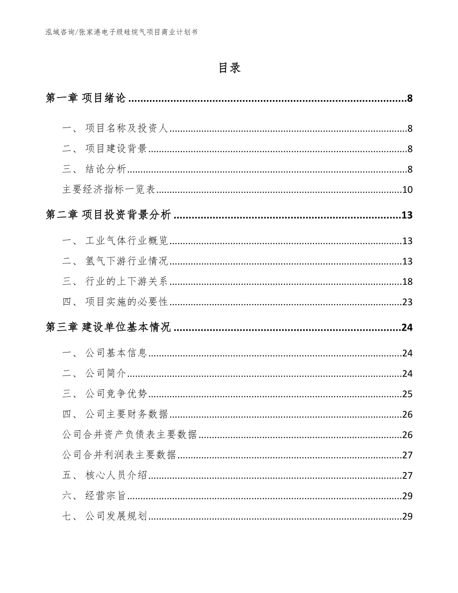张家港电子级硅烷气项目商业计划书_第3页