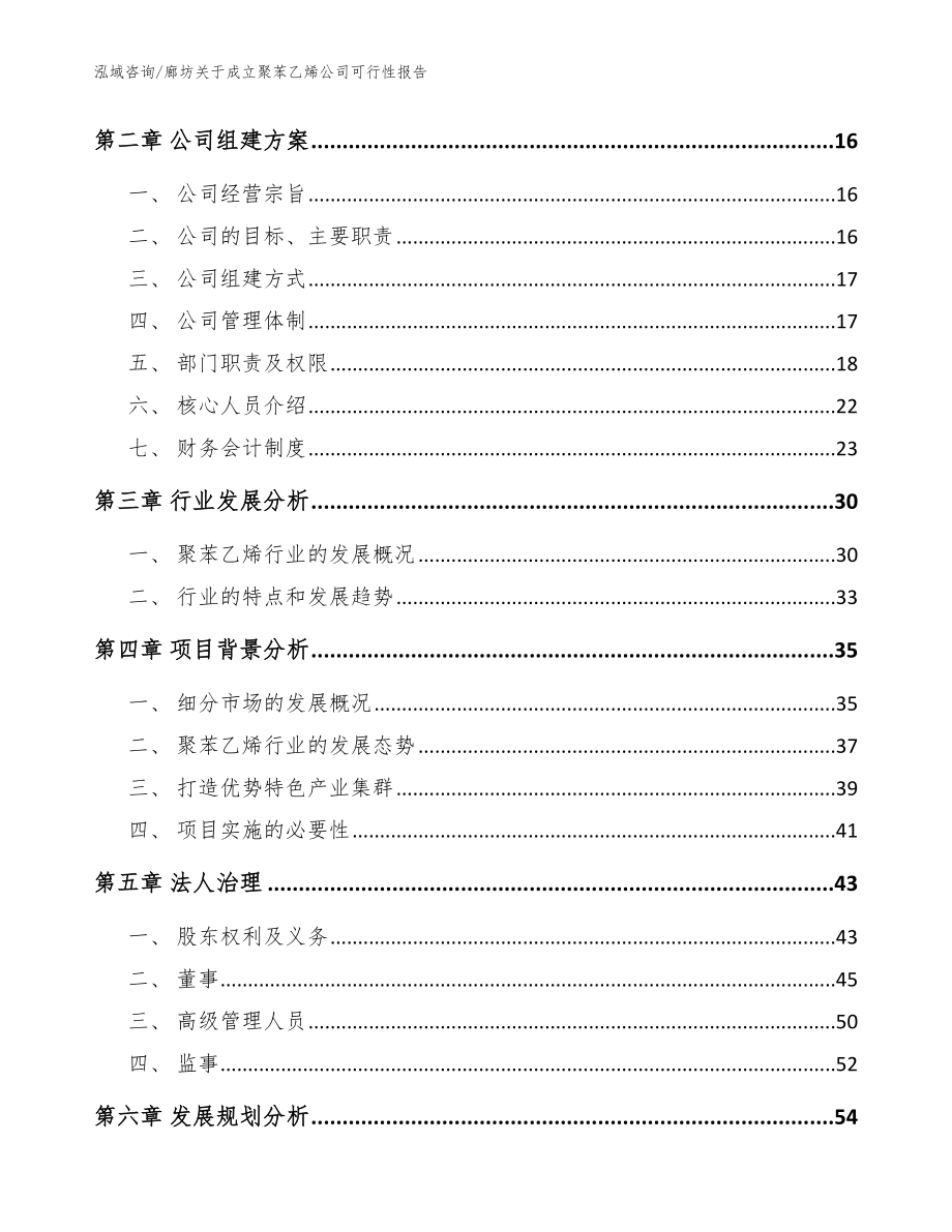 廊坊关于成立聚苯乙烯公司可行性报告【模板】_第4页