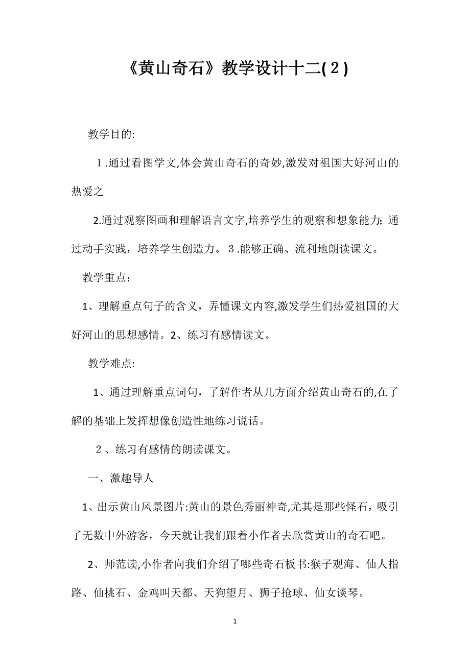 黄山奇石教学设计十二2_第1页