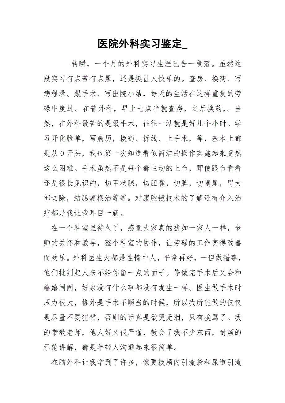医院外科实习鉴定__第1页