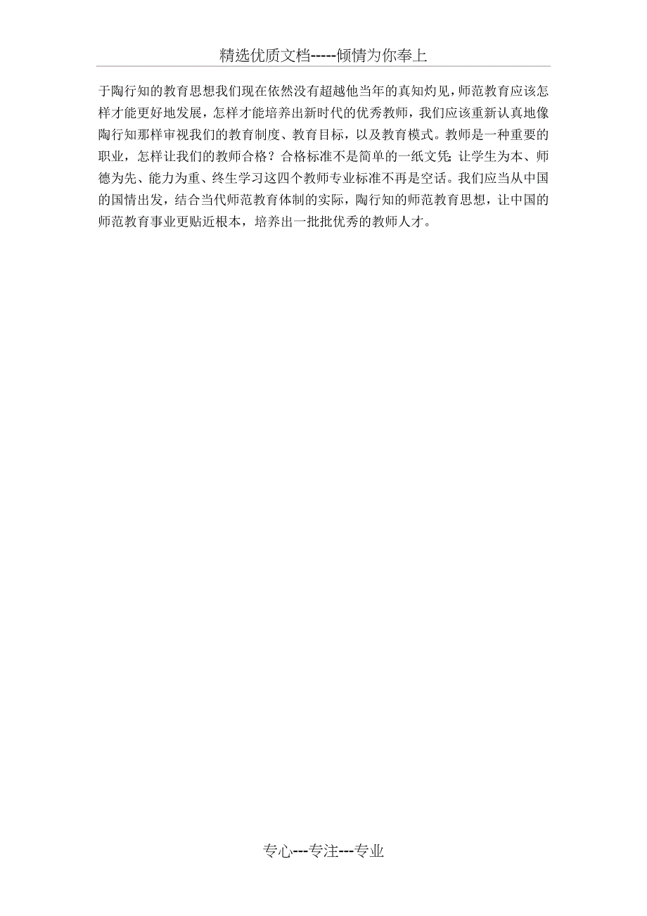 论陶行知的师范教育思想及对当今的启示-模板(共4页)_第4页