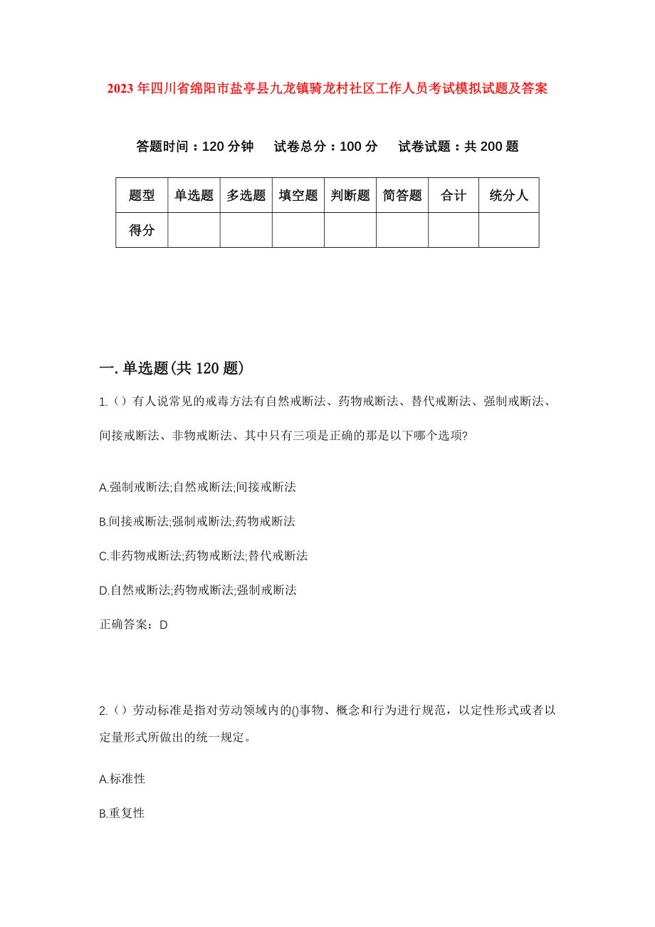 2023年四川省绵阳市盐亭县九龙镇骑龙村社区工作人员考试模拟试题及答案_第1页