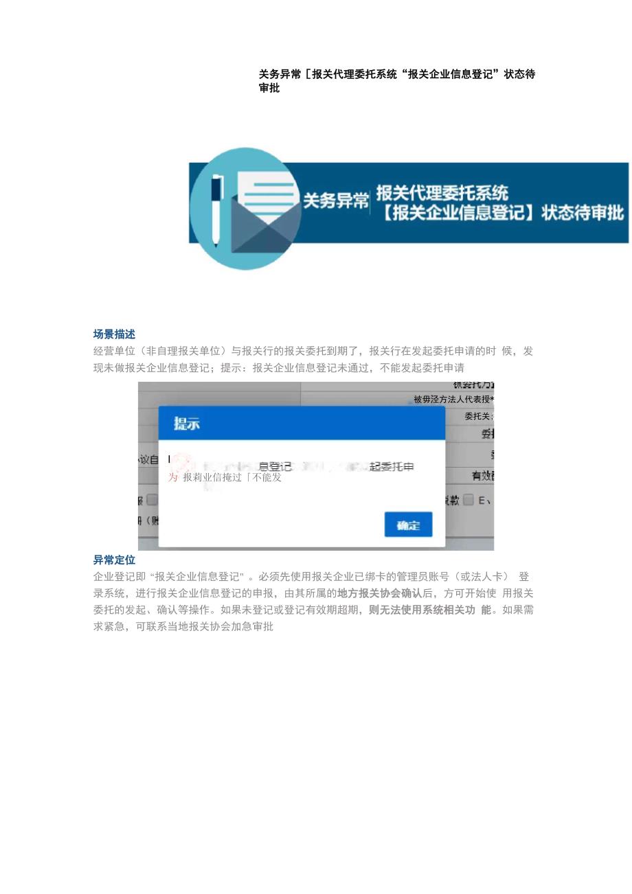 关务异常丨报关代理委托系统“报关企业信息登记”状态待审批_第1页