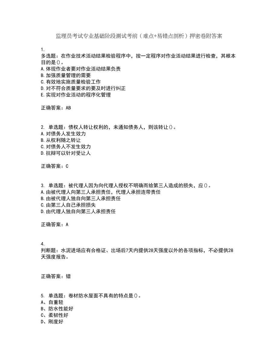 监理员考试专业基础阶段测试考前（难点+易错点剖析）押密卷附答案65_第1页