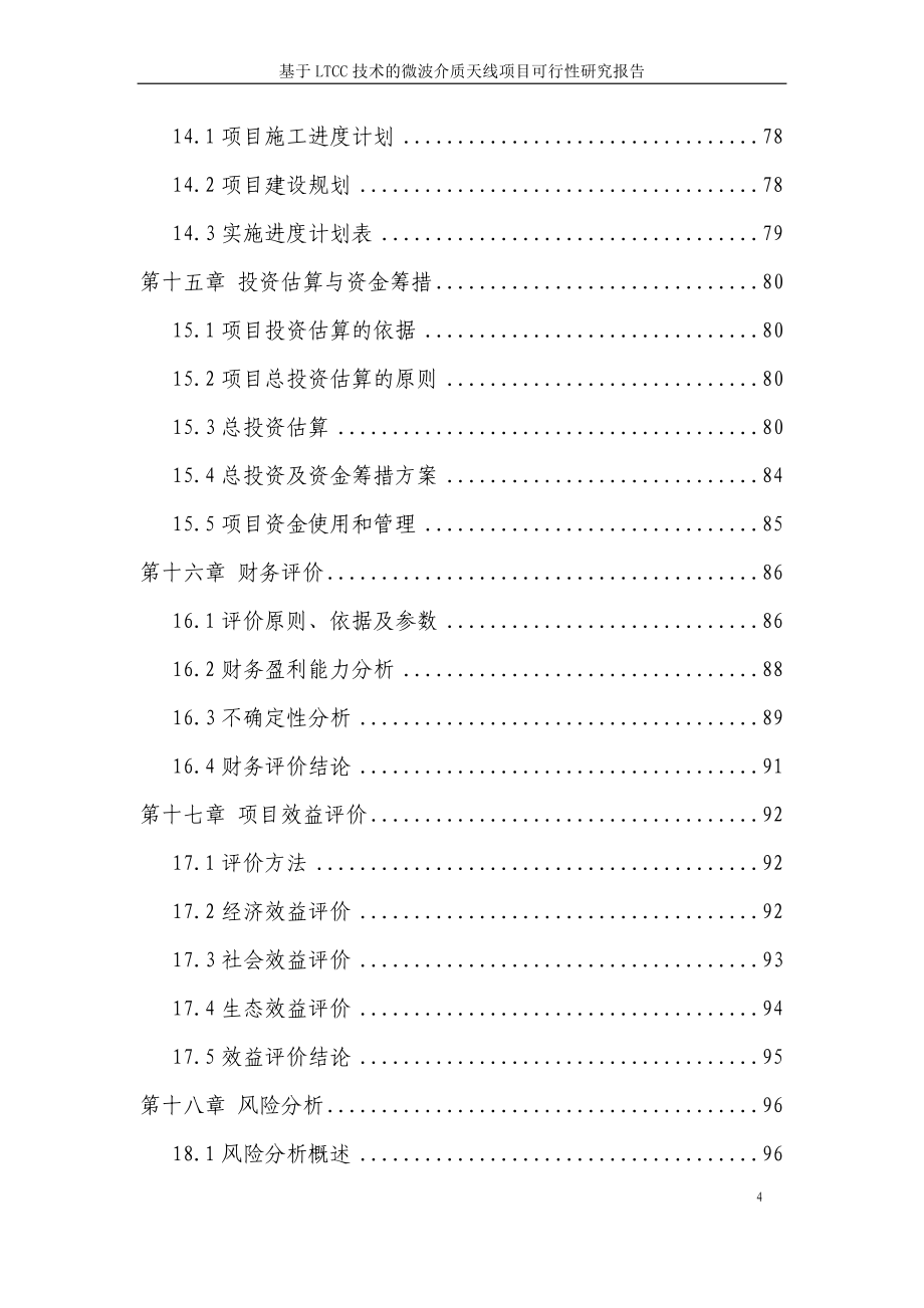 基于LTCC技术的微波介质天线项目可研0106_第4页